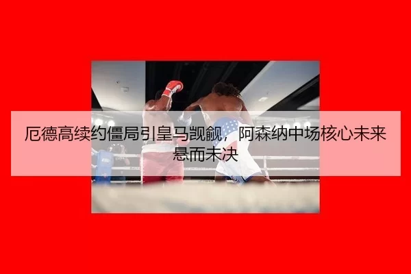 e-de-gao-xu-yue-jiang-ju-yin-huang-ma-ji-yu-a-sen-na-zhong-chang-he-xin-wei-lai-xuan-er-wei-jue-3-484.jpg