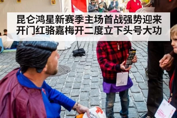 昆仑鸿星新赛季主场首战强势迎来开门红骆嘉梅开二度立下头号大功
