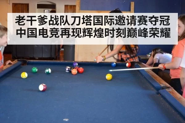 老干爹战队刀塔国际邀请赛夺冠中国电竞再现辉煌时刻巅峰荣耀