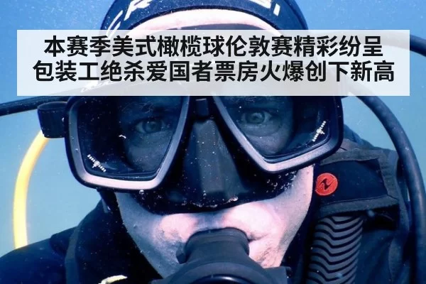 本赛季美式橄榄球伦敦赛精彩纷呈 包装工绝杀爱国者票房火爆创下新高