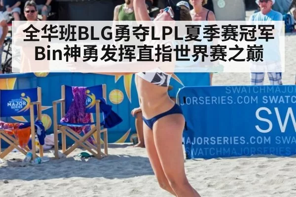 全华班BLG勇夺LPL夏季赛冠军 Bin神勇发挥直指世界赛之巅