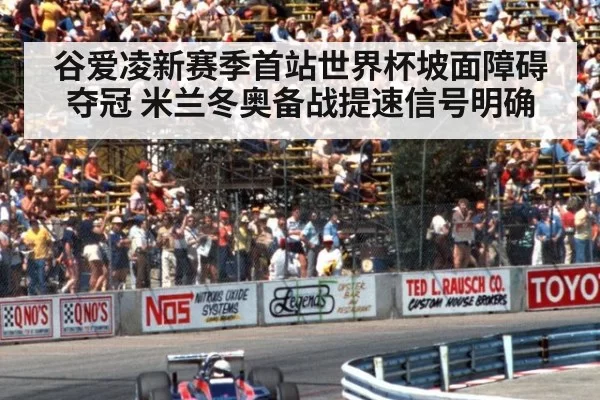 谷爱凌新赛季首站世界杯坡面障碍夺冠 米兰冬奥备战提速信号明确