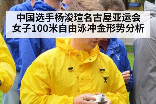 中国选手杨浚瑄名古屋亚运会女子100米自由泳冲金形势分析