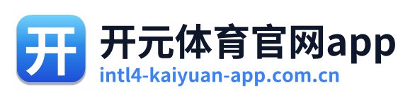 开元体育官网app